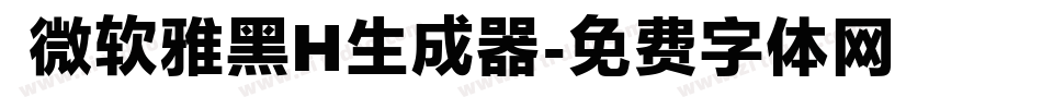  微软雅黑H生成器字体转换